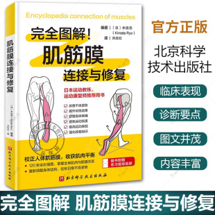 健康管理 社 拉伸 精准修复 身体地图 系统性剖析肌筋膜连接 完全图解 木俣亮 北京科学技术出版 任选 运动表现 肌筋膜连接与修复