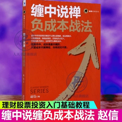 现货正版 缠中说禅负成本战法 赢家经典系列 赵信 经济管理出版社 资金管理策略缠论操作理念金融投资股市分析炒股股票书籍