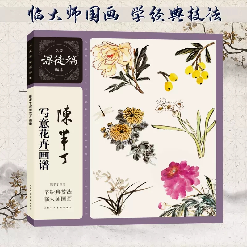 正版 陈半丁写意花卉画谱 名家课徒稿临本 中国近现代国画大师写意花卉写生画稿临摹鉴赏花卉小品范画国画研究爱好者学籍借鉴