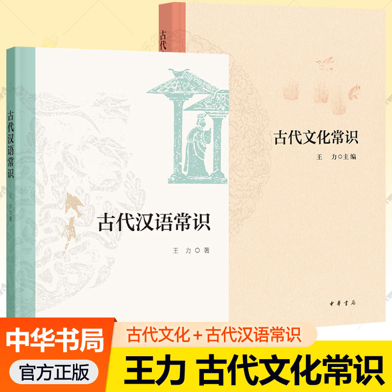 古代汉语常识王力古代文化常识全2册中华书局关于中国古代文化简明读本基础入门读物天文历法地理科举礼俗服服饰家具建筑百科书籍