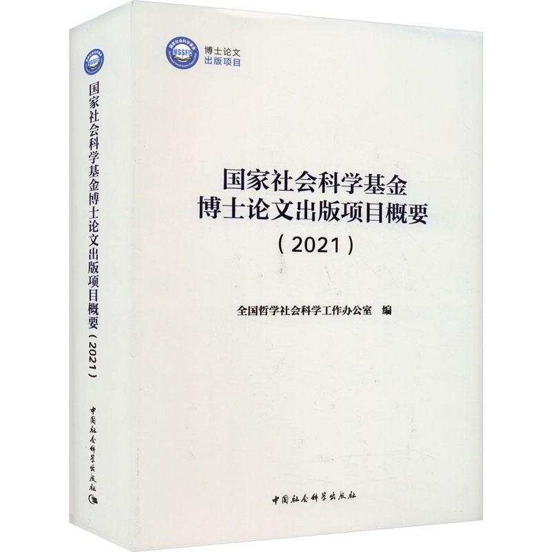 国家社会科学基金博士论文出版项目概要(2021) 全国哲学社会科学工作办公室   社会科学书籍中国社会科学出版社