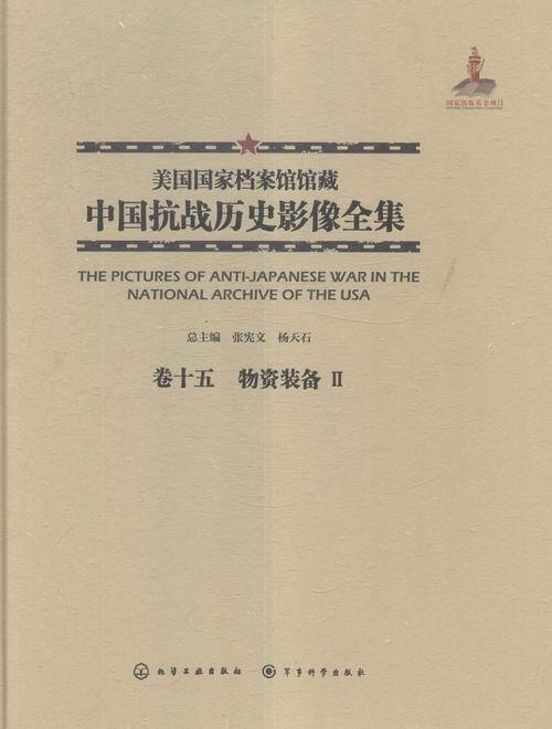 正版美国国家档案馆馆藏中国抗战历史影像全集:卷十五:Ⅱ:物资装备张宪文书店历史化学工业出版社书籍 读乐尔畅销书