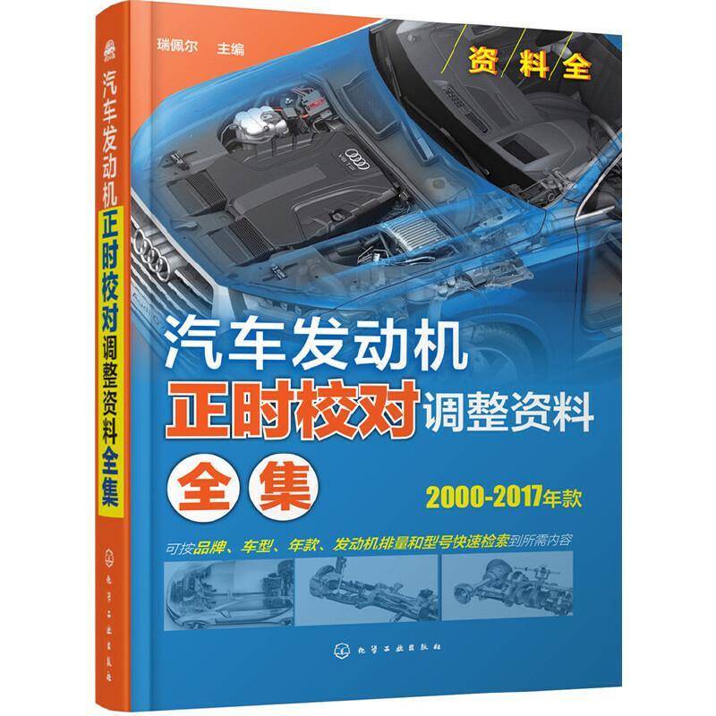汽车发动机正时校对调整资料全集:2000-2017年款 瑞佩尔 汽车发动机维修 交通运输书籍化学工业出版社