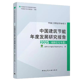 正版 中国建筑节能年度发展研究报告2025（城镇住宅专题）清华大学建筑节能研究中心 中国建筑工业出版社书籍
