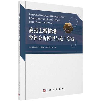 正版高挡土板桩墙整体分析模型与施工实践顾明如书店建筑科学出版社书籍 读乐尔畅销书