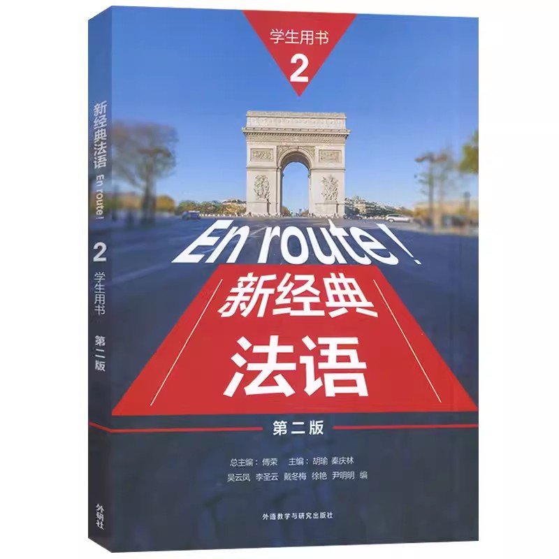正版 2023新经典法语2二学生用书 第二版 电子音频及答案 傅荣 胡瑜编 新理念学法语2二教材 外语教学与研究出版社 9787521348231图片