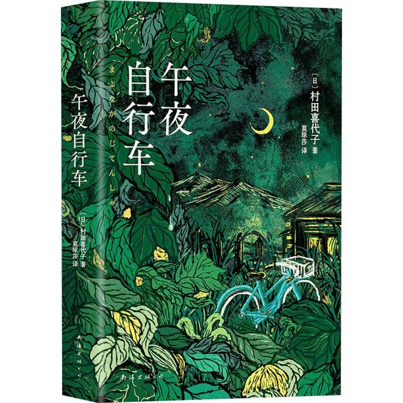 午夜自行车 村田喜代子 8则短篇小说 魔幻现实主义 女性成长励志史 黑泽明电影八月狂想曲原著 正版书籍 新经典出品 南海出版