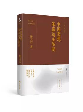 中国思想：朱熹与王阳明文史大家杨天石中文系出身，横跨文、哲、史，卓然成家，是专才亦是难得的通才海南出版社