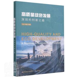 正版包邮 高质量绿色发展:深圳的创新之路:a roadmap to i者_王东郑磊责_李季刘东威书店建筑东北财经大学出版社书籍 读乐尔畅销