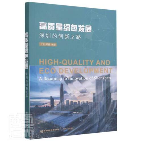 正版包邮 高质量绿色发展:深圳的创新之路:a roadmap to i者_王东郑磊责_李季刘东威书店建筑东北财经大学出版社书籍 读乐尔畅销