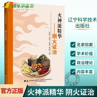 正版火神派精华 阴火证治 张存悌 阴火理论起源和发展过程 阴火的辨治格局 常用方药 名家验案 阴火证治理论 阴火辨治案例书