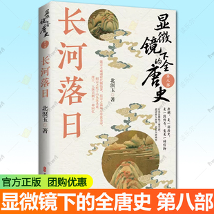唐末藩镇割据加剧 农民起义爆发 唐末社会各阶层百态 长河落日 大唐崩溃前夕 全唐史第八部 从宫廷争斗到民间疾苦 局势 显微镜下