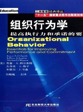 组织行为学:提高执行力和的要素:essentials for improving performance and commitm 贾森·科尔基特 组织行为学   管理书籍正版