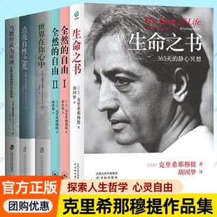 Ⅱ 自由Ⅰ 点亮自性之光 世界在你心中 哲学知识人生智慧读物书籍 克里希那穆提作品集全套6册任选生命之书 当教育成为束缚 全然
