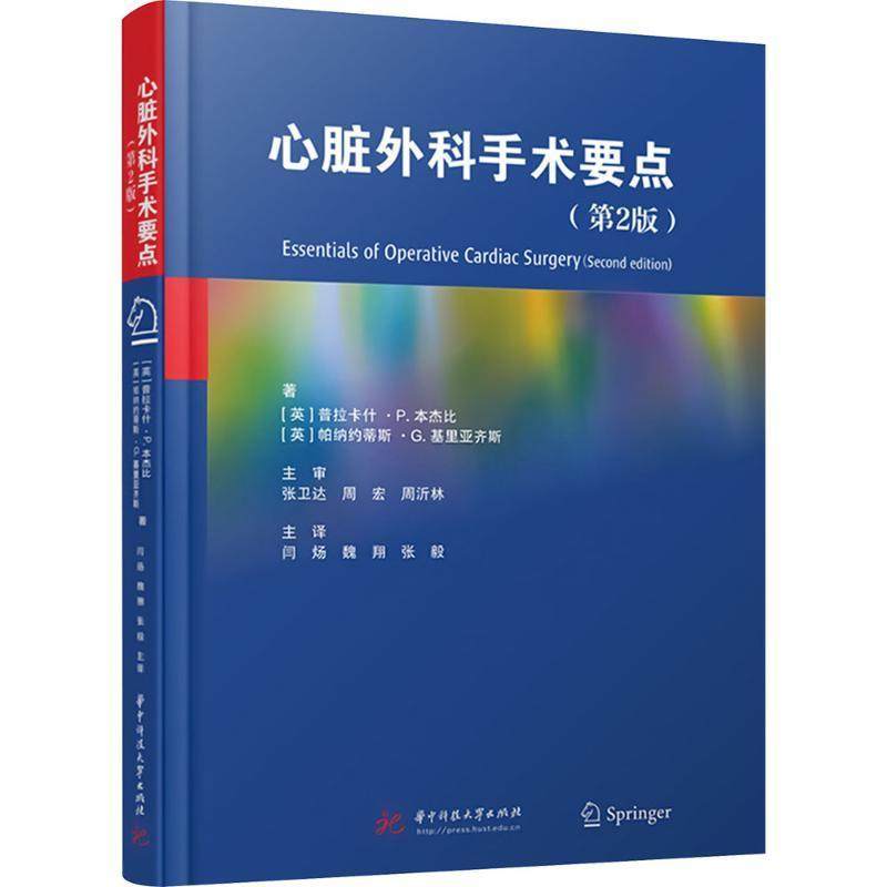 正版心脏外科手术要点 第2版普拉卡什·本杰比书店自由组套华中科技大学出版社书籍 读乐尔畅销书