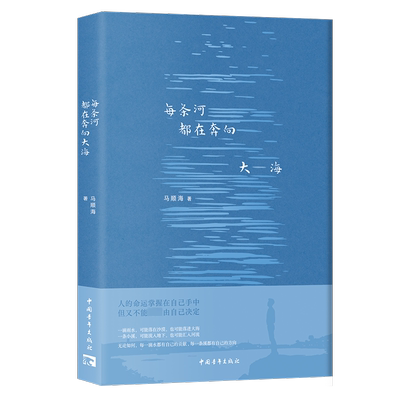 现货正版包邮 每条河都在奔向大海 马顺海 著 中国青年出版社 中国现当代文学 现代/当代文学书籍