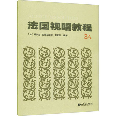 正版 法国视唱教程 3A (法)丹豪瑟,(法)拉维尼亚克,(法)雷蒙恩 编 音乐（新）艺术  人民音乐出版社