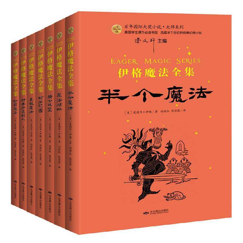 伊格魔法全集套装7册 百年国际大奖小说大师系列曹文轩主编中小学生课外读物7-12岁儿童读物幻想小说书籍正版北京燕山出版社