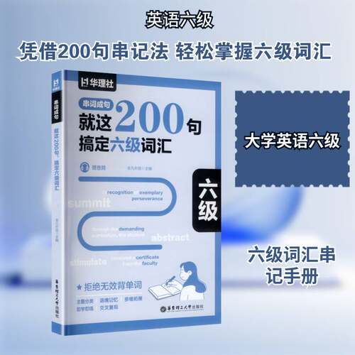 串词成句:这200句，搞定六级词汇非凡外语 书籍正版华东理工大学出版社