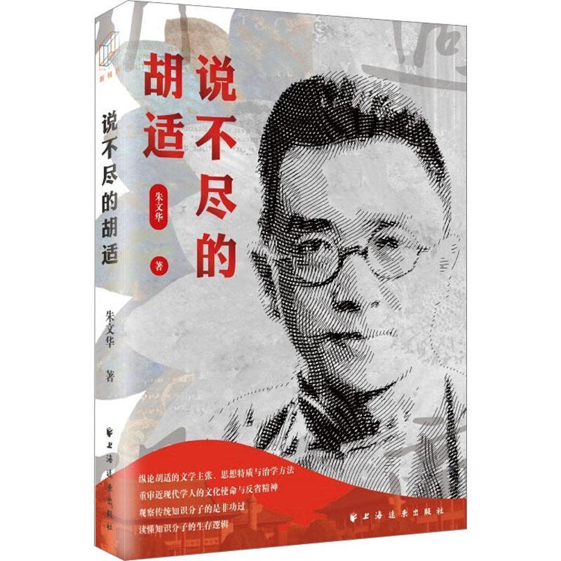 说不尽的胡适 朱文华 著 重审近现代学人的文化使命与反省精神观察传统知识分子的是非功过9787547618127 上海人民出版社