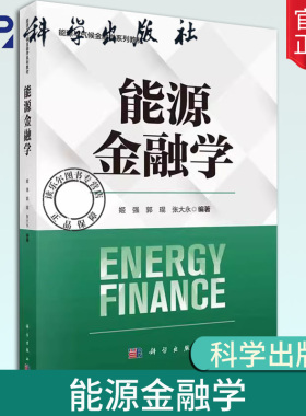 能源金融学 姬强 郭琨 张大永 能源与气候金融学系列教材石油金融天然气煤炭电力可再生能源金融剖析能源金融风险管理参考书籍