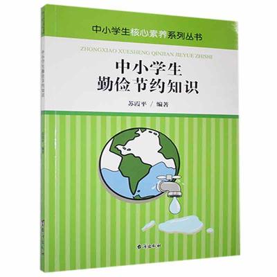 正版包邮 中小学生勤俭节约知识苏霞平书店中小学教辅台海出版社书籍 读乐尔畅销书
