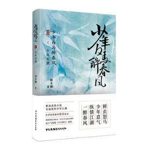 著 新派武侠小说 国漫少年歌行前传 正版 收录番外中国广播影视出版 周木楠 热血武侠故事 读乐尔畅销书 少年白马醉春风之少年有酒