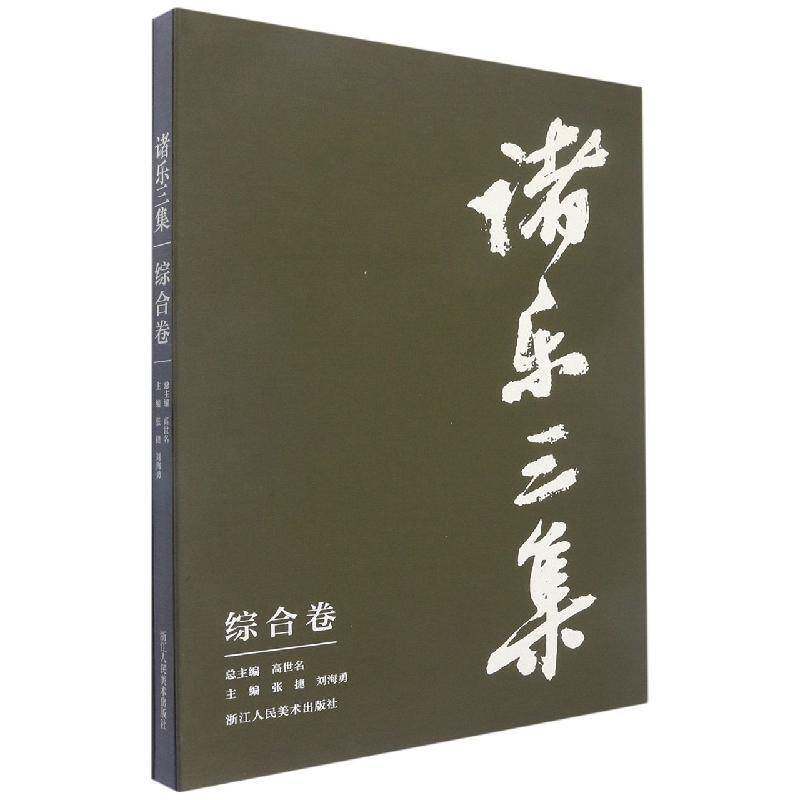 诸乐三集,综合卷 高世 文学书籍浙江人民社