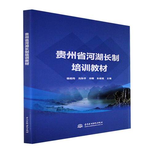 贵州省河湖长制培训教材 杨柏玲 工业技术书籍正版中国水利水电出版社