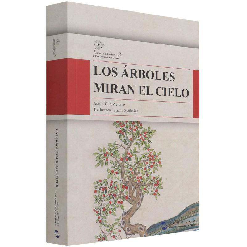 Los arboles miran el cielo  长篇小说中国当代西班牙文普通大众小说书籍五洲传播出版社