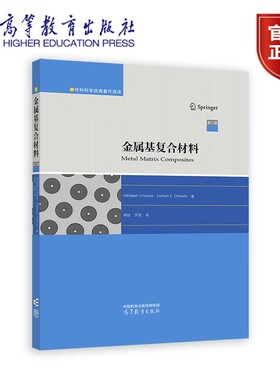 金属基复合材料 第二版第2版 Nikhilesh Chawla Krishan K. Chawla 著；胡锐 罗贤 译 9787040631555 高等教育出版社