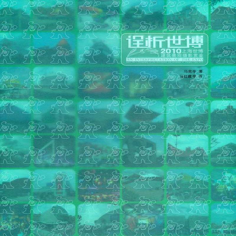 诠析世博:马克辛2010上海世博建筑景观摄影赏鉴:Kexin Ma's 马克辛 博览会展览馆建筑设计上海市摄影 艺术书籍辽宁科学技术出版社
