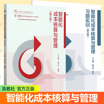 智能化成本核算与管理第三版+智能化成本核算与管理习题实训第3版高等教育出版社高职高专财经类专业新形态教材财务会计专业教材书