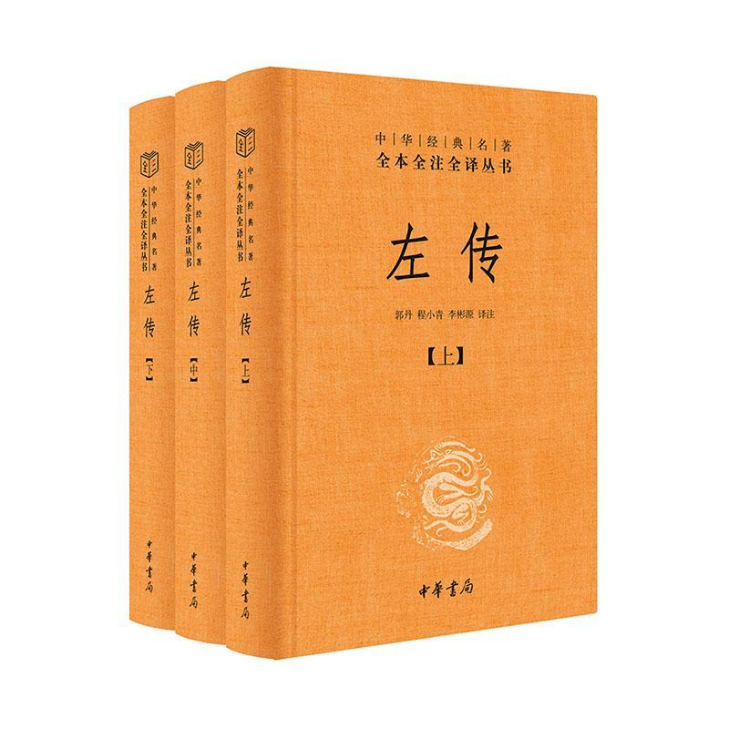 全3册】 左传 精装 全本全注全译丛书 原文注释译文 中华书局 文白对照版 先秦文化中国通史历史类书籍 正版书籍