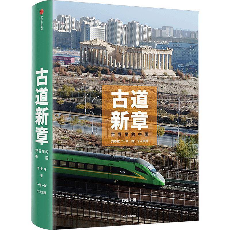 古道新章 刘香成著 世界里的中国 普利策新闻摄影奖 一带一路沿途真实生活瞬间 去看世界真实底色 中信出版社图书 正版