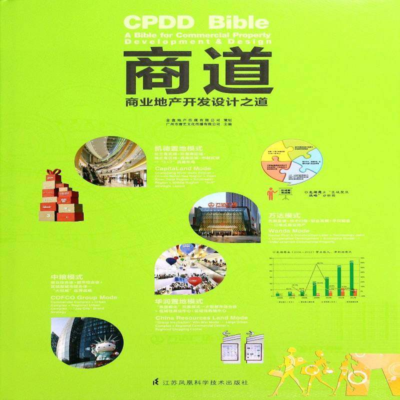 商道:商业地产开发设计之道:a bible for commercial property development 书 广州市唐艺文化传播 书籍正版江苏科学技术出版社