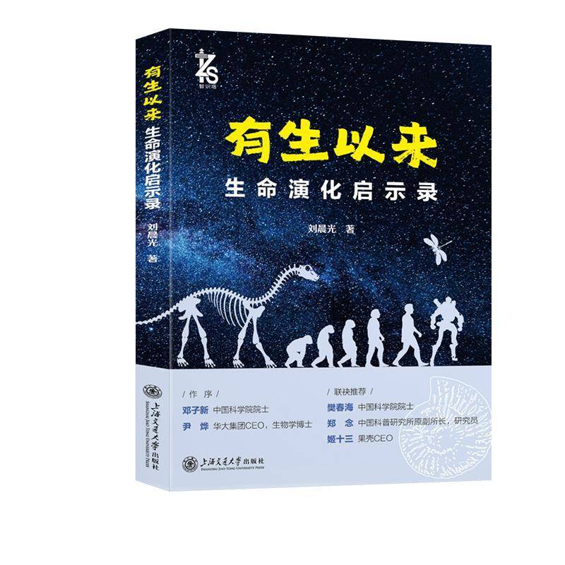 有生以来 生命演化启示录 刘晨光 著 生物科学 专业科技 上海交通大学出版社书籍 9787313317605