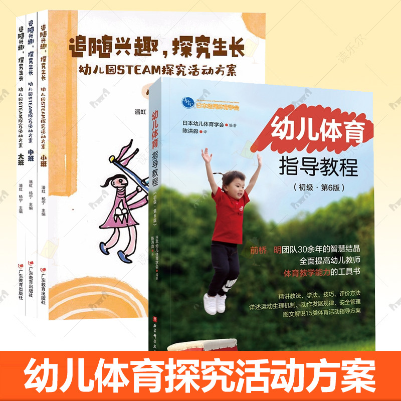 幼儿体育指导 实践篇幼儿体育指导教程+幼儿园STEAM探究活动方案 学前教育教学参考资料韵律体操舞蹈手指游戏体育活动幼儿园保育书