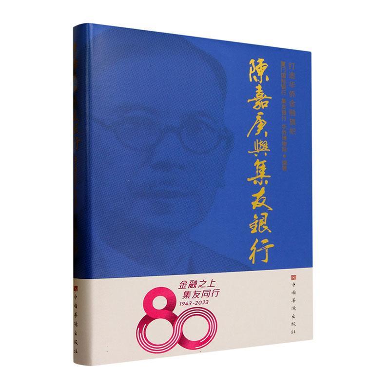 正版陈嘉庚与集友银行厦门银行书店传记中国华侨出版社书籍 读乐尔畅销书