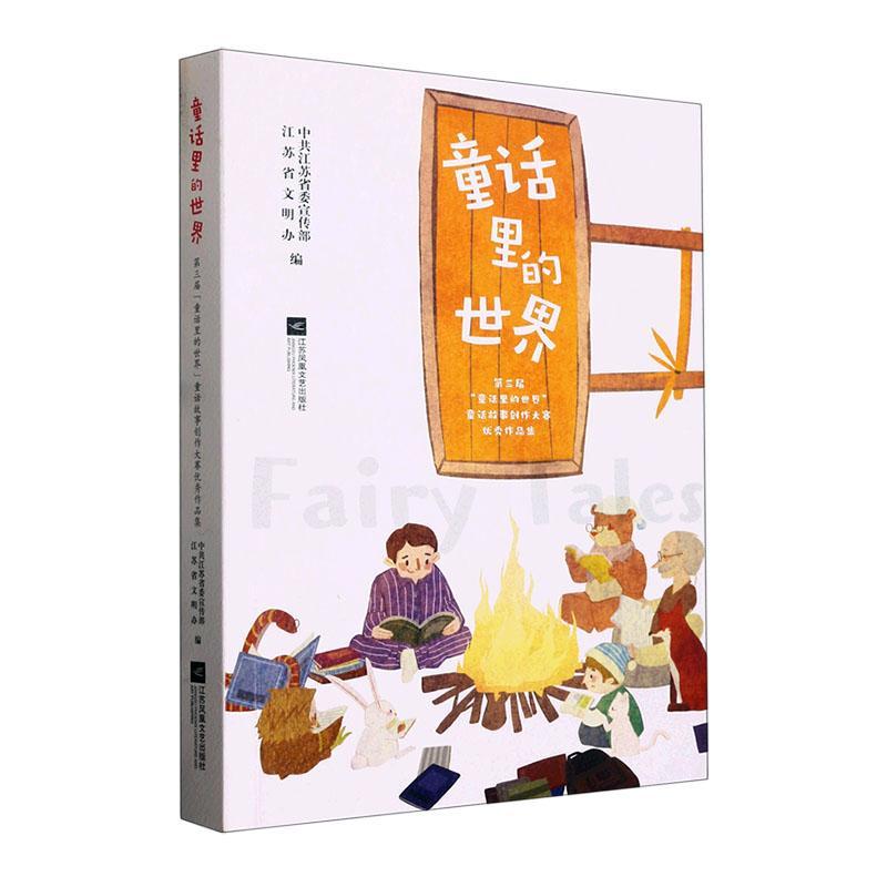 正版童话里的世界:第三届童话里的世界童话故事创作大赛作品集中共江苏书店儿童读物江苏凤凰文艺出版社书籍 读乐尔畅销书