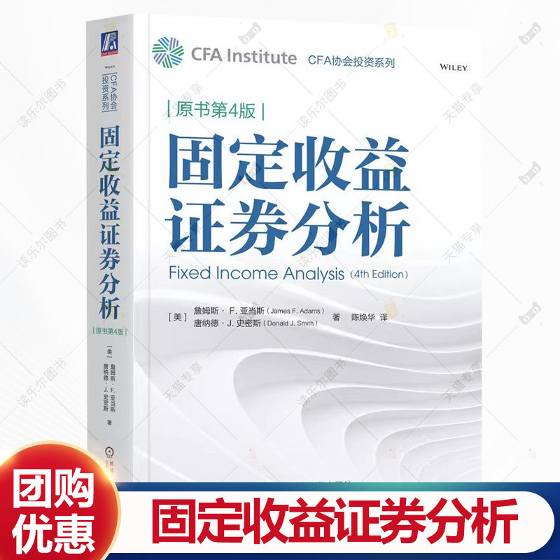 固定收益证券分析 原书第4版 第四版 CFA协会投资系列 证券投资理财研究 金融分析管理固定收益组合原理方法与案例书书籍机械工业