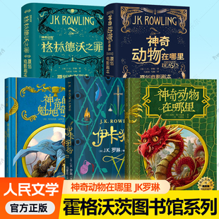 霍格沃茨图书馆神奇的魁地奇球伊卡狛格格林德沃之罪神奇动物在哪里原创电影剧本哈利波特官方衍生图书原著周边青少年儿童文学书籍