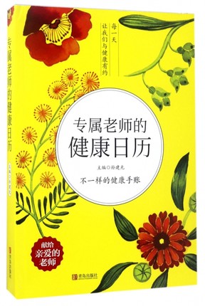 正版 专属老师的健康日历  生活百科 健康书籍中年警钟 养生从清晨一点一滴做起 熬夜人的饮食八全大补 饮食小习惯 青岛出版社