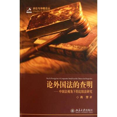 论外国法的查明:中国法视角下的比较法研究:a comparative study from the Chinese l 肖芳 比较法学研究 法律书籍北京大学出版社