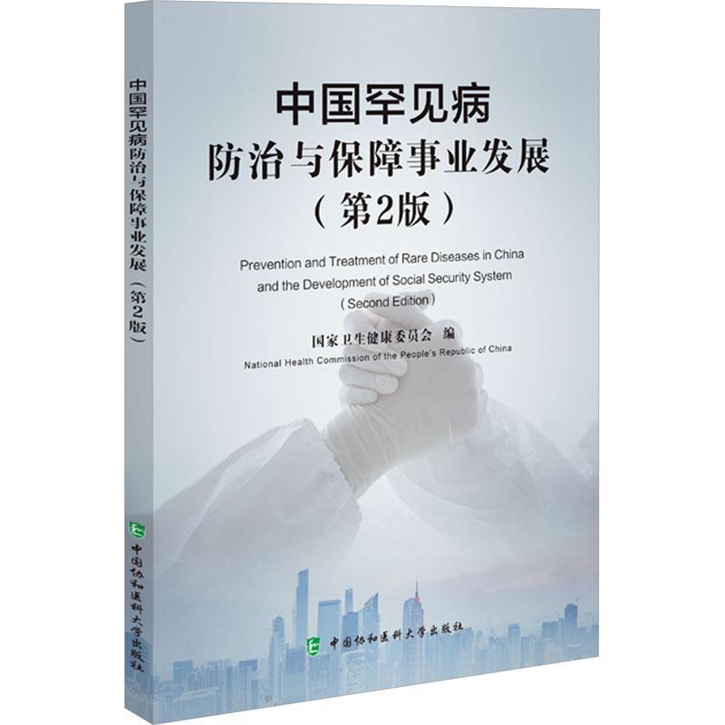 正版包邮 中国罕见病防治与保障事业发展 第二版 国家卫生健康委员