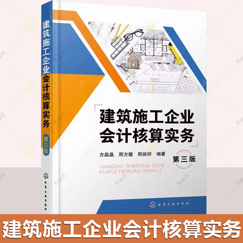 建筑施工企业会计核算实务 第三版 建筑房地产会计基础 会计实务做账 会计核算 财务报表 分析纳税实务会计入门零基础自学书籍