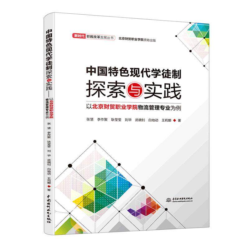中国现代学徒制探索与实践:以北京财贸职业学院物流管理专业为例 张慧 管理书籍中国水利水电出版社