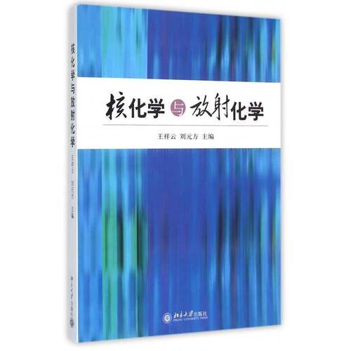 核化学与放射化学 王祥云   教材书籍北京大学出版社