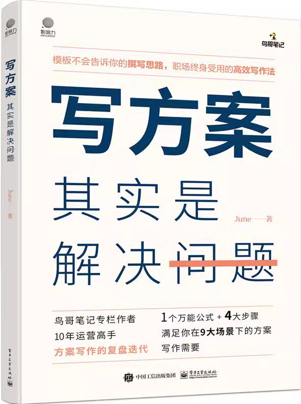 正版 写方案其实是解决问题 方案撰写底层逻辑架构书籍 写方案的目的及方案撰写过程中应该具备的基本逻辑 写作规范书籍怎么样,好用不?