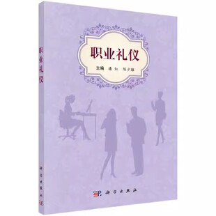 社书籍 职场礼仪等 职业礼仪 待人处事礼仪 修饰礼仪 9787030476425职业礼仪 科学出版 陈少雄 潘红 包邮 正版